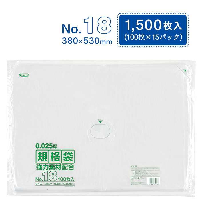 規格袋 ポリ袋 No.18 KS18 100枚×15パック 1500枚 透明 ケース販売