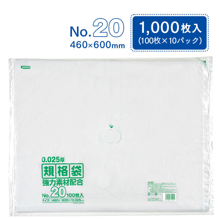 規格袋 ポリ袋 No.20 KS20 100枚×10パック 1000枚 透明 ケース販売