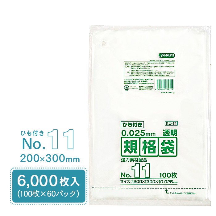 規格袋 ポリ袋 No.11 紐付 KU11 100枚×60パック 6000枚 透明 ケース販売