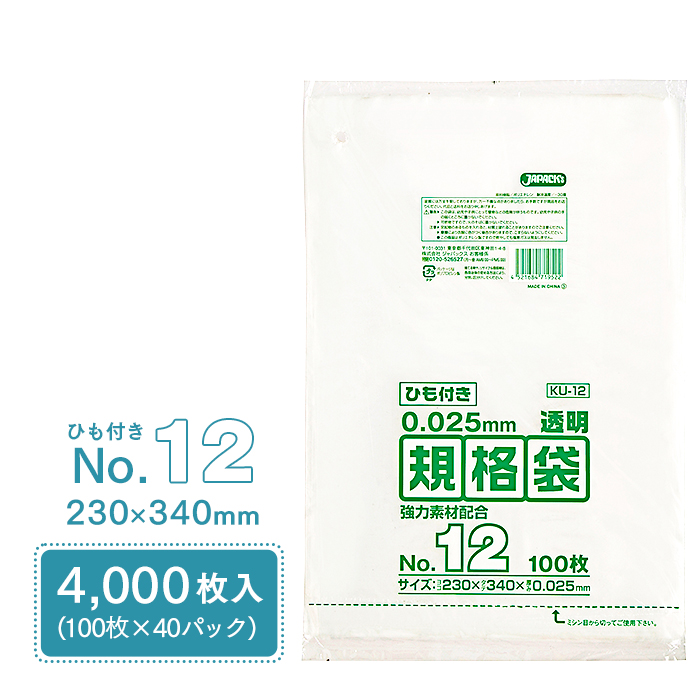 規格袋 ポリ袋 No.12 紐付 KU12 100枚×40パック 4000枚 透明 ケース販売