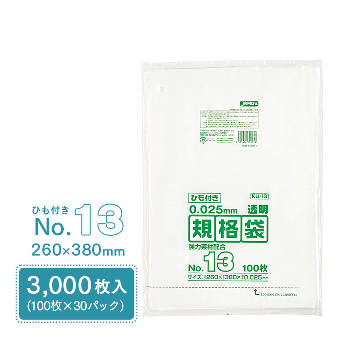 規格袋 ポリ袋 No.13 紐付 KU13 100枚×30パック 3000枚 透明 ケース販売