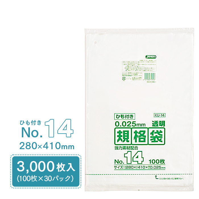 規格袋 ポリ袋 No.14 紐付 KU14 100枚×30パック 3000枚 透明 ケース販売