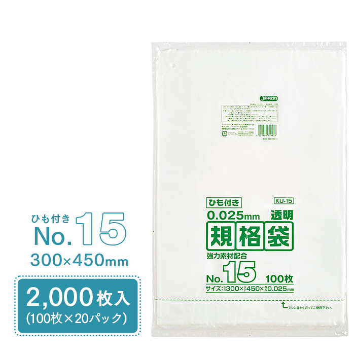 規格袋 ポリ袋 No.15 紐付 KU15 100枚×20パック 2000枚 透明 ケース販売