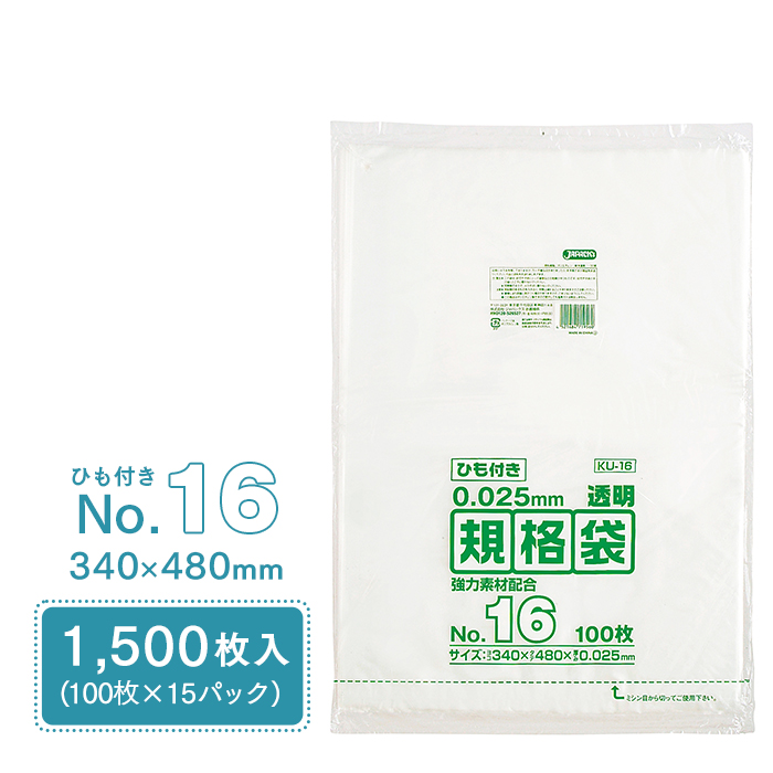 規格袋 ポリ袋 No.16 紐付 KU16 100枚×15パック 1500枚 透明 ケース販売