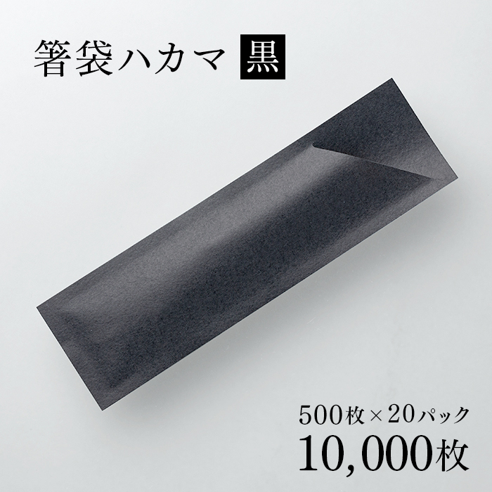 箸袋 ハカマ 色道楽 黒 500枚 1ケース 500枚×20パック(10000枚)