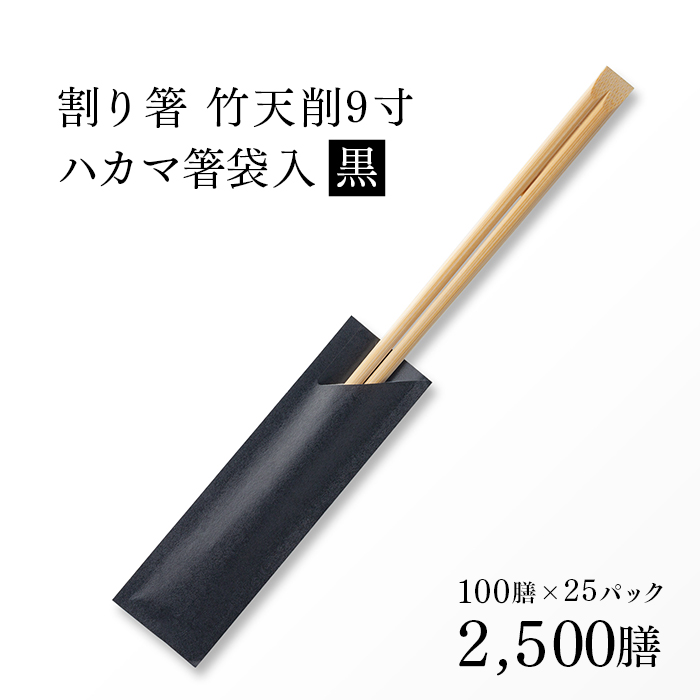 割り箸(袋入) 竹天削 24cm（9寸） 黒 ハカマ箸 100×25パック 2,500膳