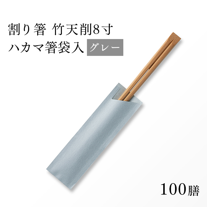割り箸(袋入) 炭化竹天削 21cm（8寸） グレー ハカマ箸 100膳