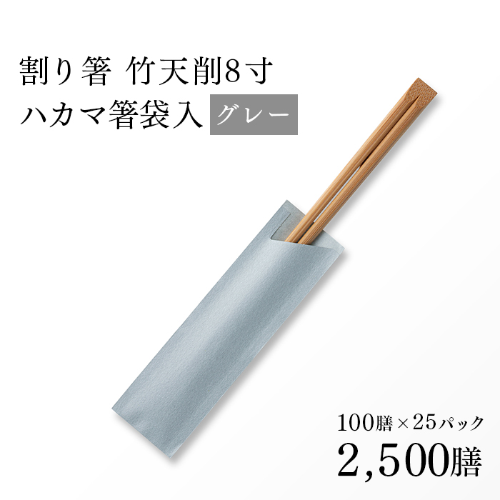 割り箸(袋入) 炭化竹天削 21cm（8寸） グレー ハカマ箸 100×25パック 2,500膳