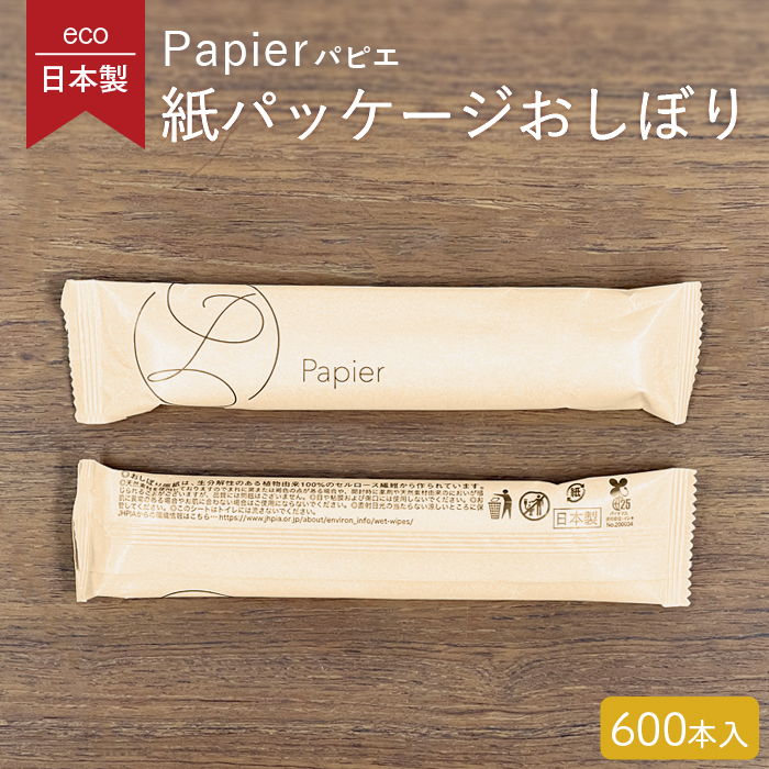 紙パッケージ 丸型 紙おしぼり パピエ マロン 1ケース 600本 未晒し 日本製