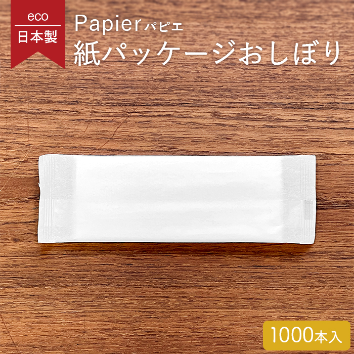 紙パッケージ 平型 紙おしぼり パピエ ブロン 1ケース 1000本 ホワイト 日本製