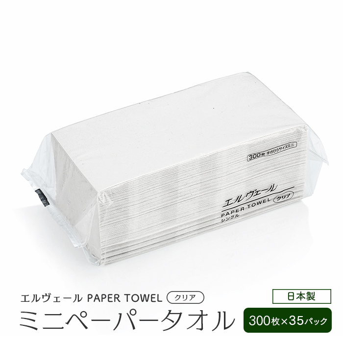 エルヴェール ペーパータオル クリア 手のひらサイズミニ 300枚×35パック ケース販売 日本製