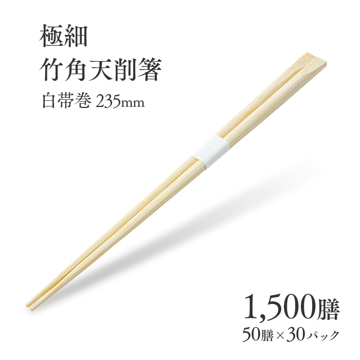 割り箸 極細竹角天削箸 白帯巻 235mm 1500膳 (50膳×30パック) ケース販売