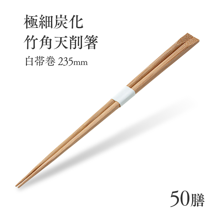 割り箸 極細炭化竹角天削箸 白帯巻 235mm 50膳