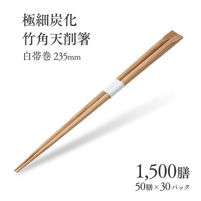 割り箸 極細炭化竹角天削箸 白帯巻 235mm 1500膳 (50膳×30パック) ケース販売