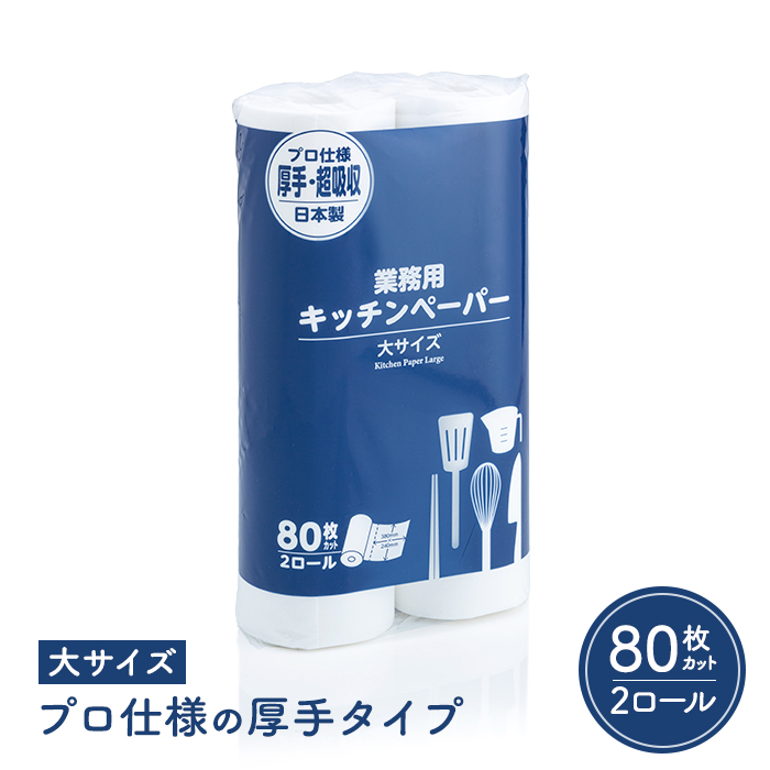 大黒工業 キッチンペーパー 大サイズ 1パック(80枚ロール×2本)