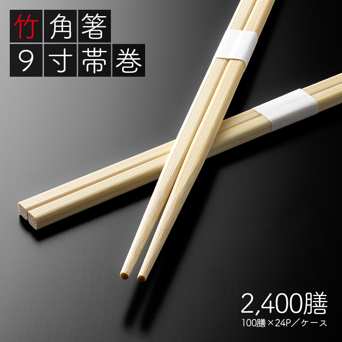 割り箸 e-style 竹角箸 9寸(24cm) 白帯巻 2400膳 (100膳×24パック)