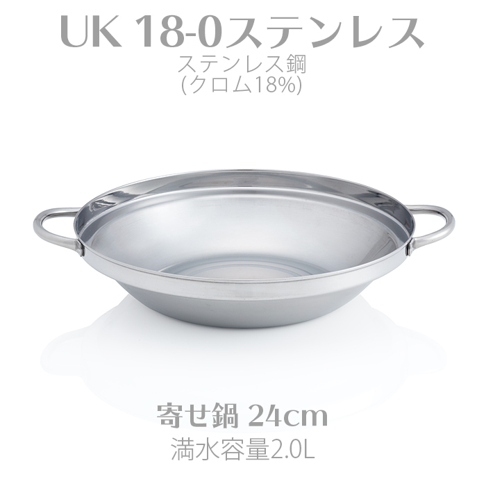 UK 18-0ステンレス寄せ鍋 24cm 三宝産業 QYS3306