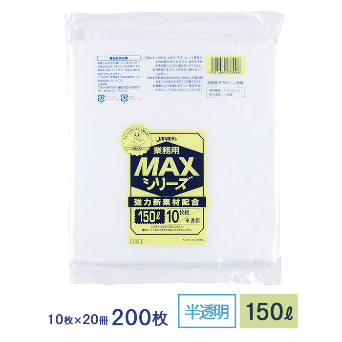 ゴミ袋 MAXシリーズ 150L 半透明 特大サイズ S150 10枚×20冊