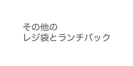 その他のレジ袋とランチバック