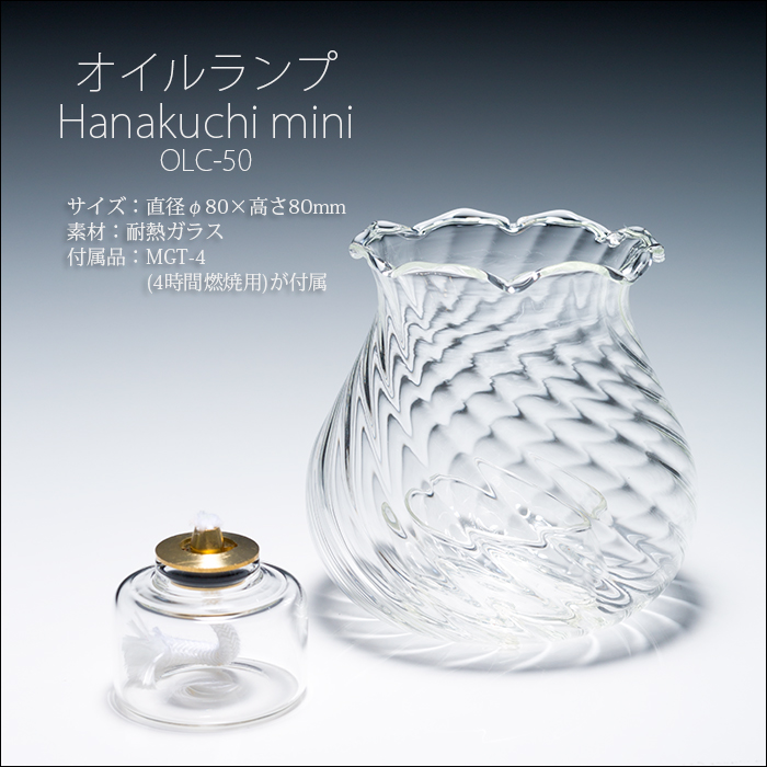 オイルランプ OLC-50 Hanakuchi mini