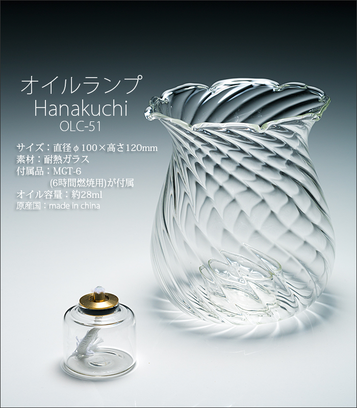 オイルランプ OLC-50 Hanakuchi