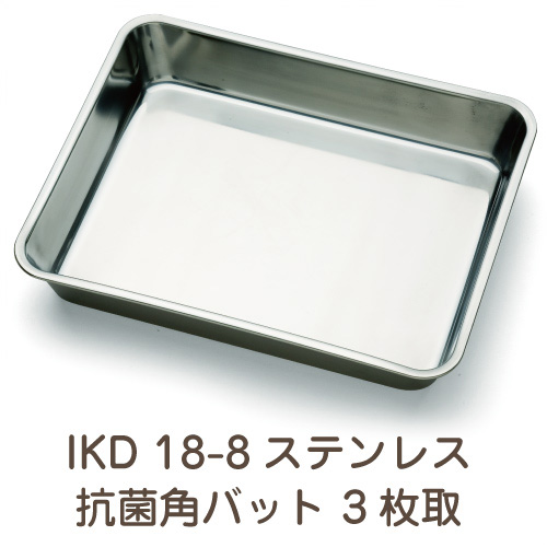 IKD 18-8ステンレス 抗菌 角バット 3枚取