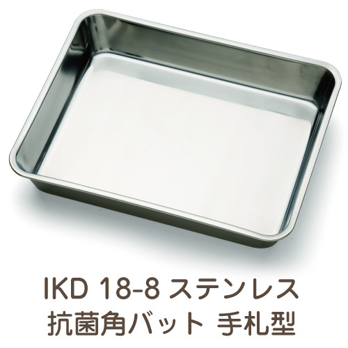 IKD 18-8ステンレス 抗菌 角バット 手札型