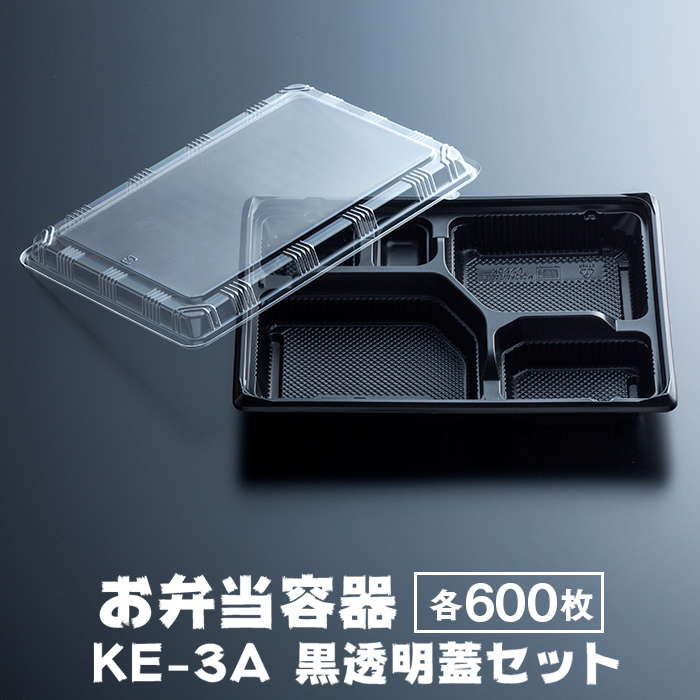 弁当容器 黒本体(KE-3A) 透明蓋(KE-3) 各50枚×12パックセット 各600枚 ケース販売