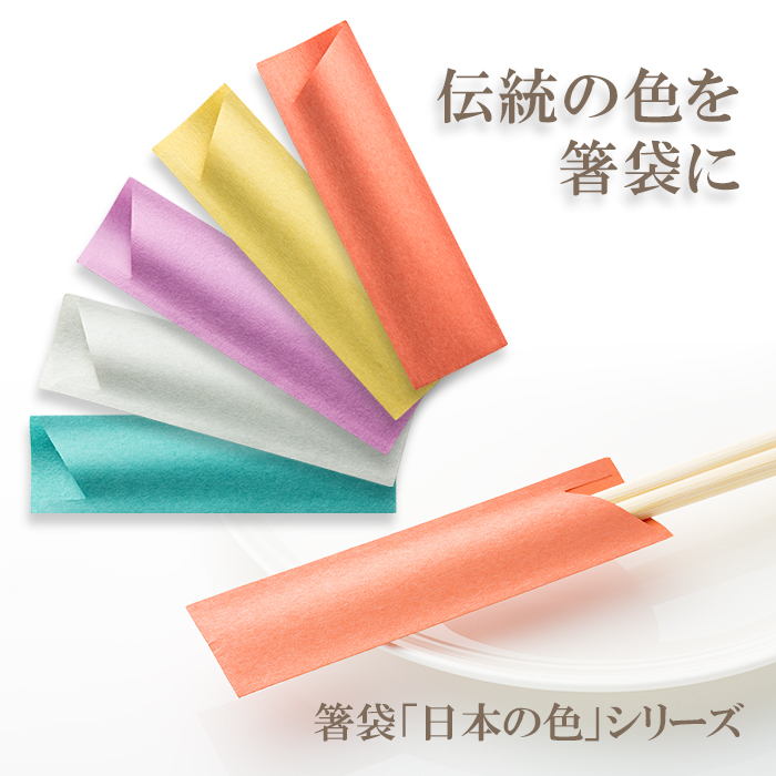箸袋 ハカマ e-style 日本の色 10000枚
