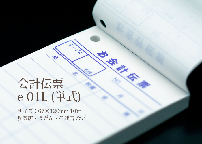 会計伝票 e-style 単式伝票 e-01L 10冊×10パック(100冊) 1ケース No.1～10000 ナンバー入り