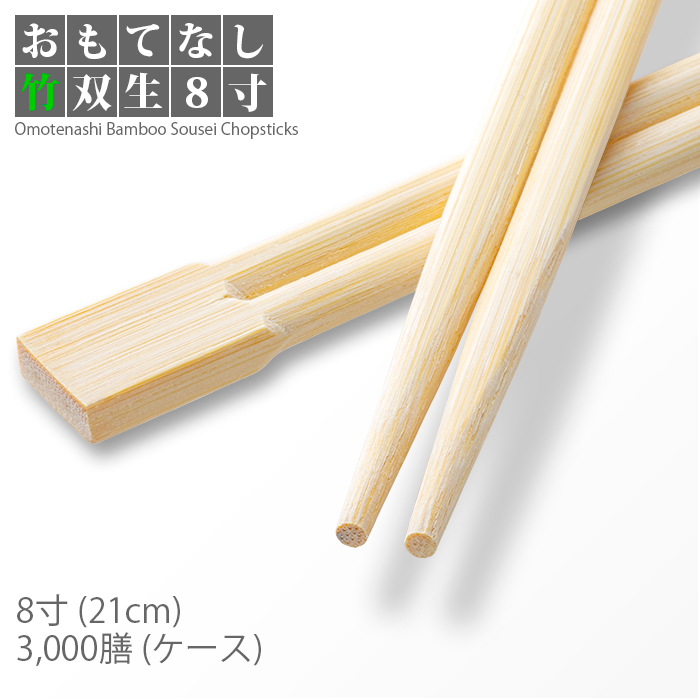 割り箸 e-style おもてなし竹双生箸 8寸(21cm) 3000膳 1ケース