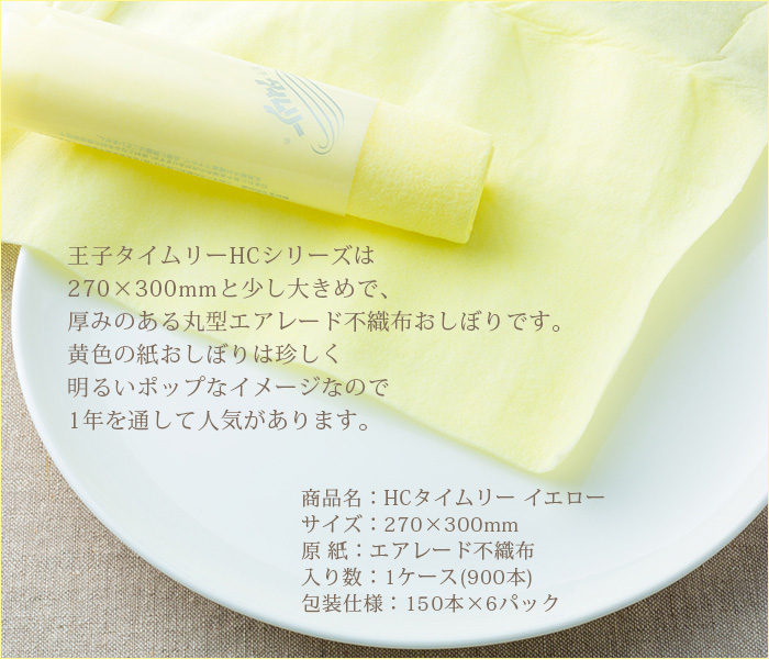 紙おしぼり 丸型 不織布 HCタイムリー黄