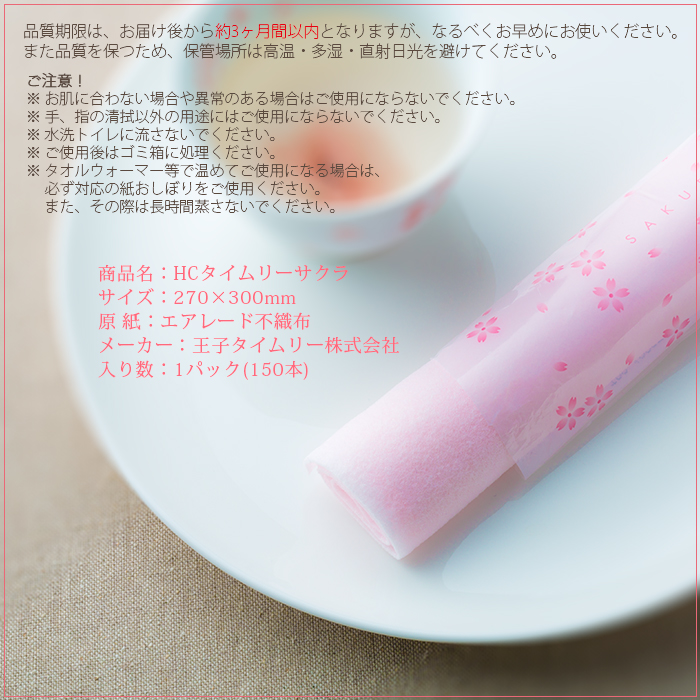 紙おしぼり 丸型 不織布 HCタイムリーSAKURA(桜)  150本
