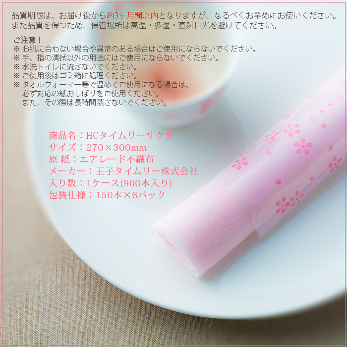 紙おしぼり 丸型 不織布 HCタイムリーSAKURA(桜) 1ケース 900本