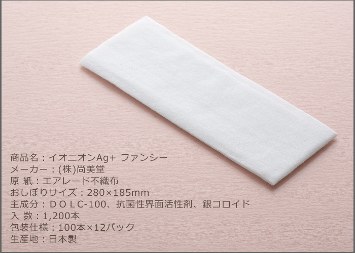 紙おしぼり イオニオンAg+ファンシー 1ケース(1,200本)