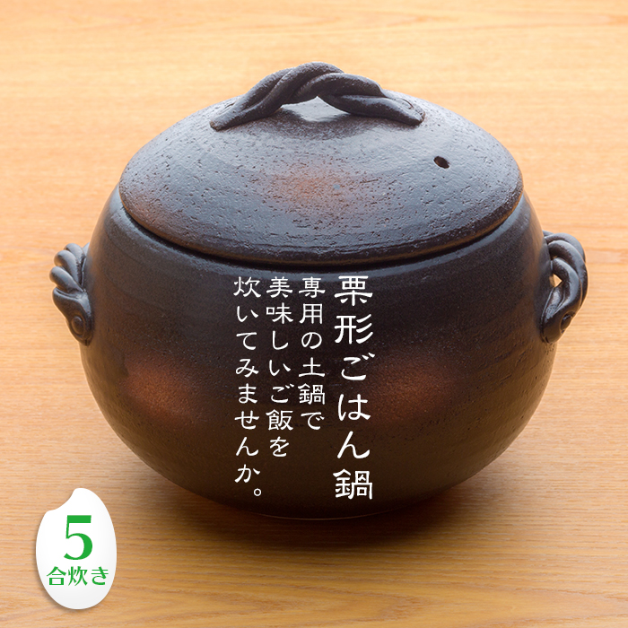 三鈴陶器 みすず栗形ごはん鍋 5合炊き 日本製 直火用 炊飯土鍋