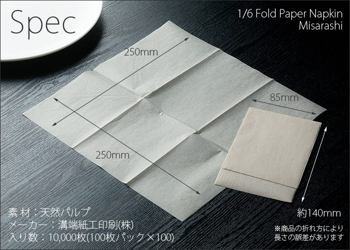 紙ナプキン 六つ折ナプキン みさらし(無漂白)