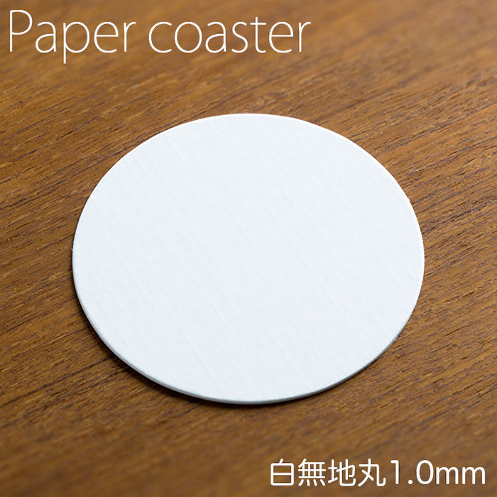 ペーパーコースター 白無地 丸 1mm 1ケース 100枚×20パック