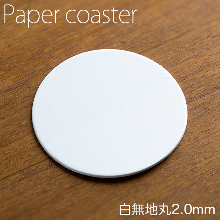 ペーパーコースター 白無地 丸 2mm 1ケース 100枚×20パック