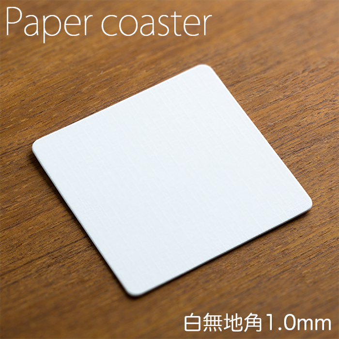 ペーパーコースター 白無地 角 1mm 1ケース 100枚×20パック