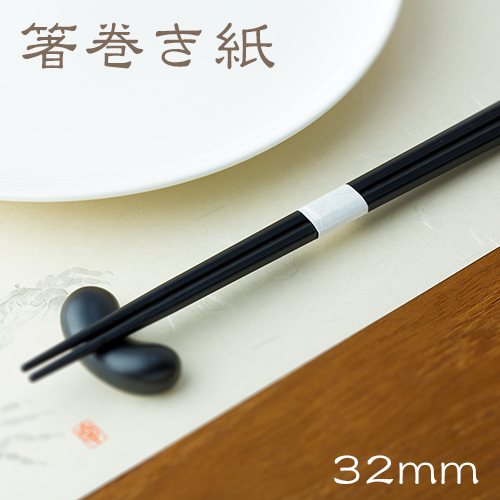 箸帯 箸巻紙 箸巻き紙 輪goo(リングー) 紙幅20×口径32mm 1パック(1000枚)