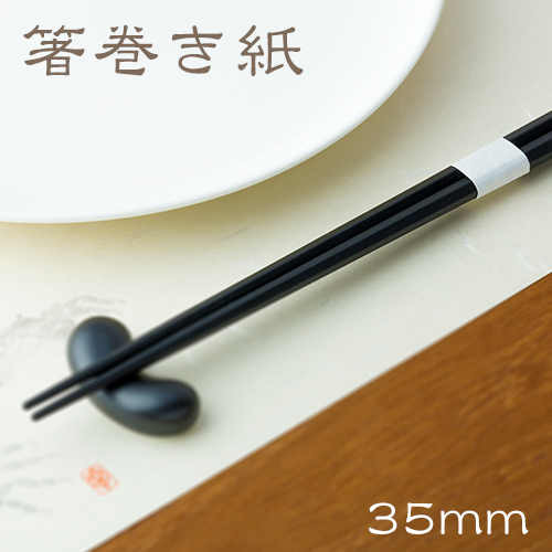 箸帯 箸巻紙 箸巻き紙 輪goo(リングー) 紙幅20×口径35mm 1ケース(10000枚)