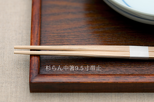 杉らん中箸9.5寸 帯巻