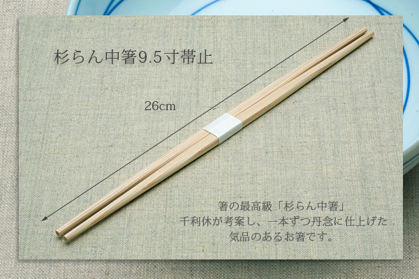 杉らん中箸9.5寸 帯巻