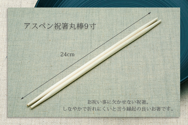 割り箸 アスペン祝箸丸棒 9寸(24cm) 