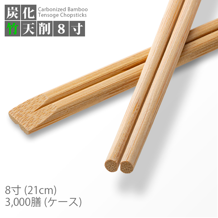 割り箸 e-style 炭化竹天削 8寸(21cm) 3000膳 1ケース