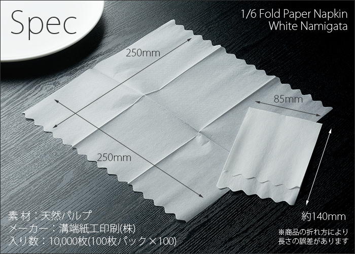 紙ナプキン 六つ折ナプキン 波型