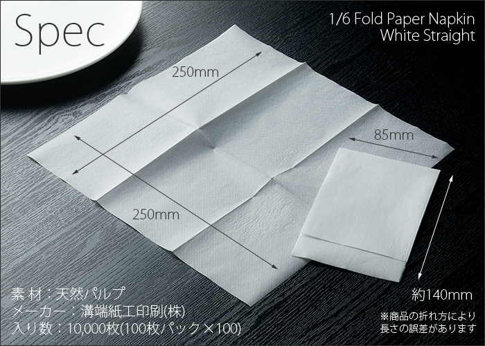 紙ナプキン 六つ折りナプキン ストレート