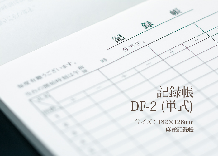 麻雀記録帳 DF-2 単式100枚 100冊(10冊×10パック)
