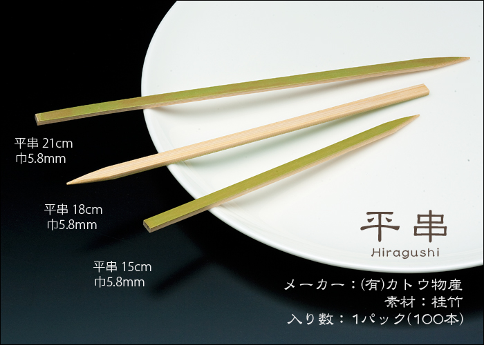 竹串 平串21cm 1パック(100本)